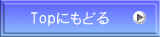 Topにもどる