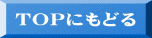 TOPにもどる