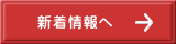 新着情報へ