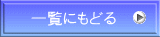 一覧にもどる