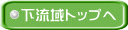 下流域トップへ 