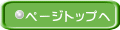 ページトップへ 