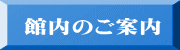 館内のご案内