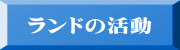 ランドの活動