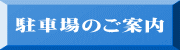 駐車場のご案内