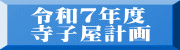 令和７年度 寺子屋計画