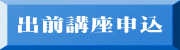 出前講座申込