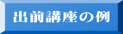 出前講座の例