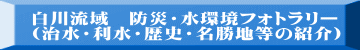 白川流域　防災・水環境フォトラリー （治水・利水・歴史・名勝地等の紹介）