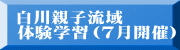 白川親子流域 体験学習（７月開催）