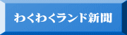 わくわくランド新聞