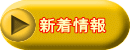 新着情報