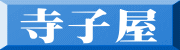 寺子屋 