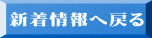 新着情報へ戻る 
