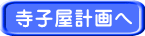 寺子屋計画へ