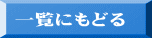 一覧にもどる