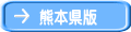 熊本県版