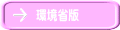 環境省版 