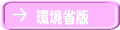 環境省版