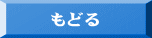 もどる 